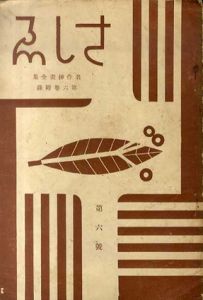 名作挿画全集第6巻附録　さしゑ/下中彌三郎