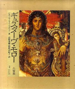 ギュスターヴ・モロー　その芸術と生涯/ピエール＝ルイ・マチュー　高階秀爾/隠岐由紀子訳
