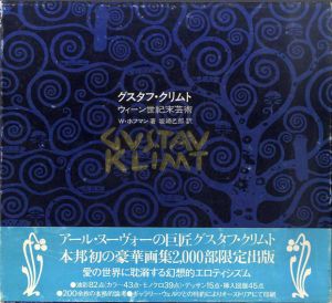グスタフ・クリムト　ウィーン世紀末芸術/ウェルナー・ホフマン　坂崎乙郎訳