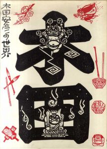 木田安彦の世界　乾/坤　2冊組/木田安彦