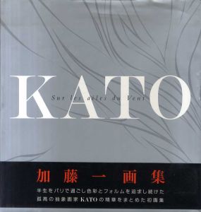 加藤一画集　風の翼に乗って/加藤一