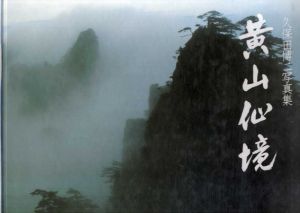 久保田博二写真集　黄山仙境/久保田博二