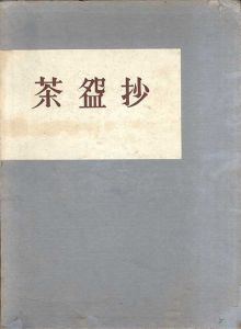 茶碗抄　上下揃/加藤義一郎