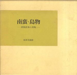 南蛮・島物　南海請来の茶陶/根津美術館編