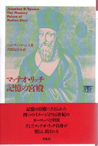 マッテオ・リッチ　記憶の宮殿/ジョナサン・スペンス　古田島洋介訳