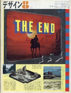 デザイン　1970年8月号　No.136　特集：プロップ・アート/木村恒久表紙デザイン　石子順造/倉俣史朗/多木浩二/草森紳一他