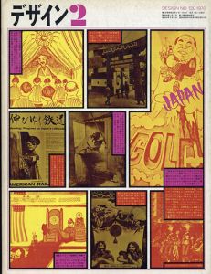 デザイン　1970年2月号　No.130/木村恒久表紙デザイン　多木浩二/草森紳一/横尾忠則/中平卓馬/杉浦康平他