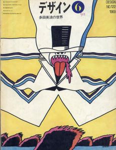 デザイン　1969年6月号　No.122　特集：多田美波の世界/山下勇三表紙デザイン　山下勇三/横尾忠則/福田繁雄/梶祐輔/中平卓馬他のサムネール