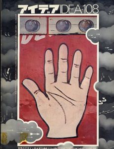 アイデア108　1971.9/長谷川栄一/福田匡伸表紙デザイン　草森紳一/福田繁雄/永井一正他