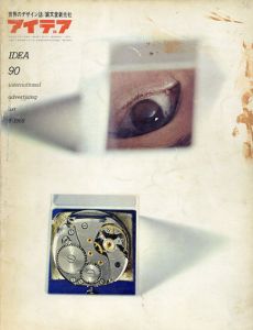 アイデア90　1968.9　グラフィック・アートの世代/稲垣行一郎表紙デザイン　大智浩/リン・スウェット/マレー・ティンケルマン他