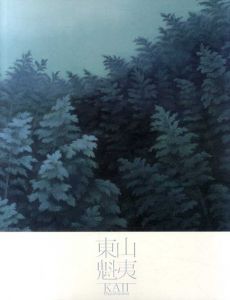 東山魁夷展/北海道立近代美術館/宮崎県美術館編
