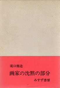 画家の沈黙の部分/滝口修造のサムネール