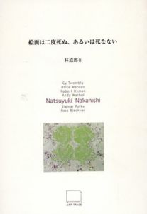 絵画は二度死ぬ、あるいは死なない5　中西夏之/林道郎のサムネール