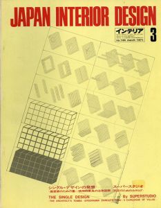 インテリア JAPAN INTERIOR DESIGN no.144　1971年3月　シングル・デザインの発想　スーパースタジオ /