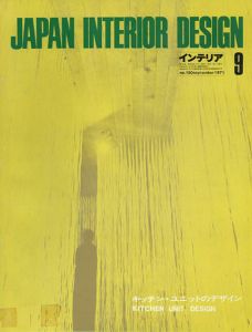 インテリア JAPAN INTERIOR DESIGN no.150　1971年9月　キッチン・ユニットのデザイン /
