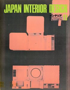 インテリア JAPAN INTERIOR DESIGN no.152　1971年11月 /