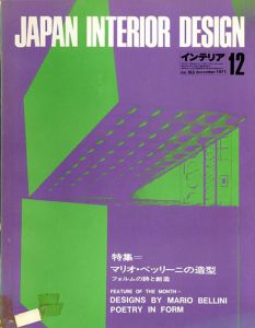 インテリア JAPAN INTERIOR DESIGN no.153　1971年12月 /