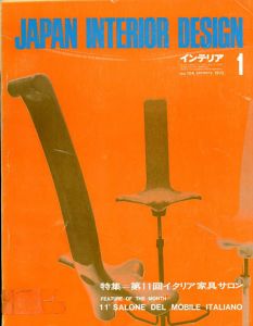 インテリア JAPAN INTERIOR DESIGN no.154　1972年1月 /