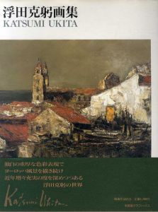 浮田克躬画集　求龍堂グラフィックス/浮田克躬