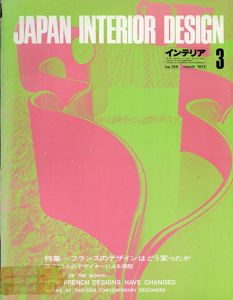 インテリア JAPAN INTERIOR DESIGN no.156　1972年3月 /