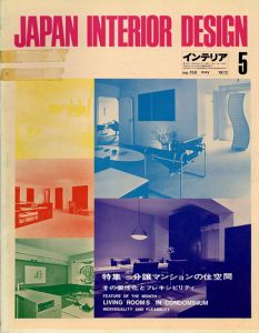 インテリア JAPAN INTERIOR DESIGN no.158　1972年5月 /