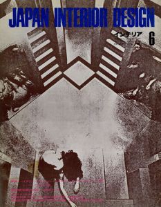 インテリア JAPAN INTERIOR DESIGN no.159　1972年6月 /