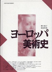 ヨーロッパ美術史/野口榮子/松原哲哉