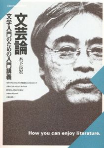 文芸論　文学入門のための入門講義/木下長宏
