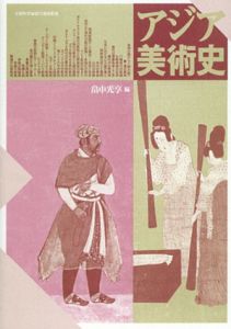 アジア美術史/畠中光享