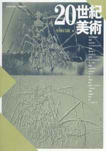 20世紀美術/小林昌廣編