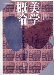 美学概論　感性論としての美学の今日的課題/岩城見一