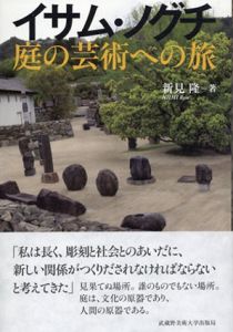 イサム・ノグチ　庭の芸術への旅/新見隆のサムネール