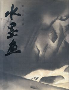日本の美術　水墨画/河野元昭監修