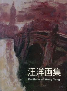 汪洋画集/汪洋