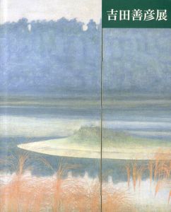 吉田義彦展/