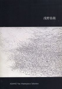 浅野弥衛/浅野弥衛のサムネール