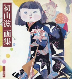 初山滋画集/初山滋のサムネール