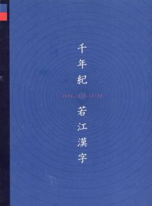 千年紀　若江漢字/松本透のサムネール