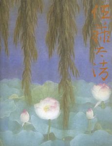 佐藤太清回顧展　終わりのない旅/佐藤さおり編