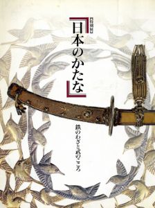 特別展　日本のかたな　鉄のわざと武のこころ/