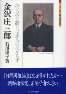 金沢庄三郎　地と民と語とは相分つべからず/石川遼子