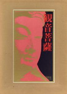 観音菩薩/奈良国立博物館編