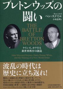 ブレトンウッズの闘い　ケインズ、ホワイトと新世界秩序の創造/ベン・ステイル　小坂恵理訳