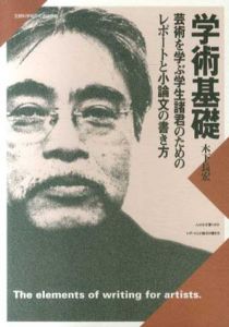 学術基礎　芸術を学ぶ学生諸君のためのレポートと小論文の書き方/木下長宏