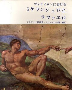 ヴァティカンにおけるミケランジェロとラファエロ　システィナ礼拝堂・ラファエロの間　廊下/江藤きみえ訳のサムネール