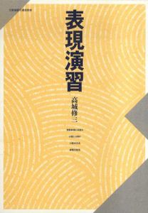 表現演習/高城修三