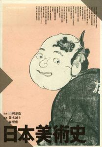 日本美術史/並木誠士　森理恵編