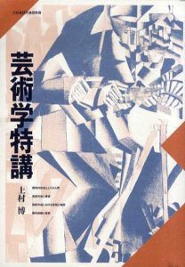 芸術学特講/上村博
