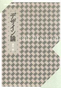 デザイン論 /羽生清