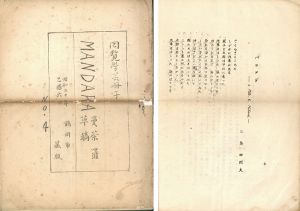 回覧学生冊子　MANDARA　曼荼羅草稿　No4/三島由紀夫、太田南雄、庄野潤三